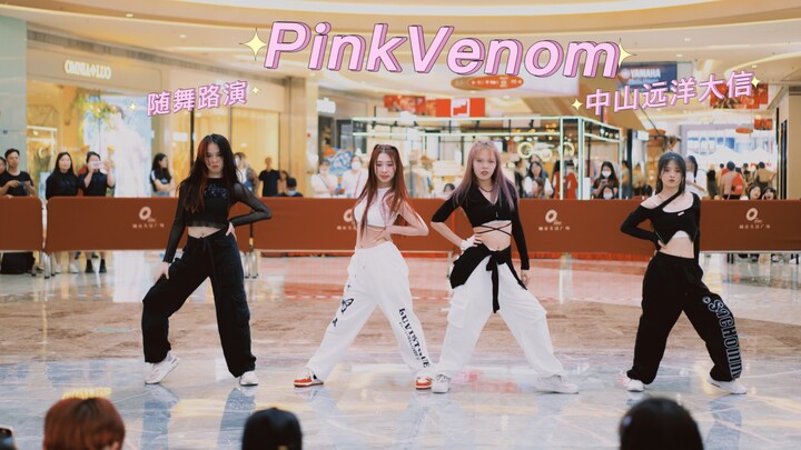 BLACKPINK PINKVENOM 路演直拍 编舞师版 中山远洋大信 五一快乐(o^^o)