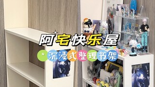 阿宅快乐屋｜沉浸式整理书架+随便唠嗑唠嗑