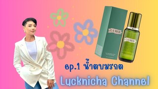 Ep.1 รีวิวน้ำตบมรกต “อย่างละเอียด” | The Treatment Lotion , La Mer