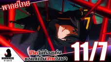 ชีวิตไม่ต้องเด่น ขอแค่เป็นเทพในเงา ตอนที่ 11 (7/7) พากย์ไทย