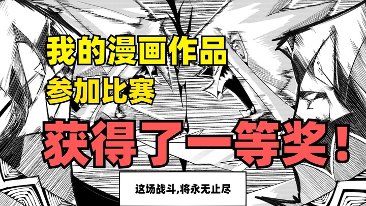 我的漫画获奖了！