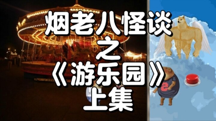 烟老八怪谈之《游乐园》上集