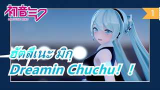 ฮัตสึเนะ มิกุ [MMD] Dreamin Chuchu！！_1