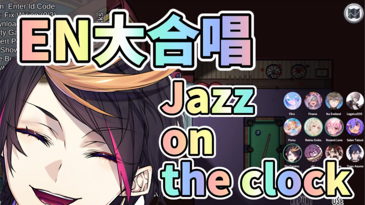 【切】一起大合唱了一段Jazz on the clock【NIJISANJI EN】