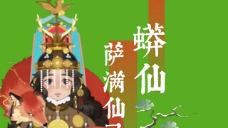 【全站首位】蟒•柳仙|东北萨满出马仙