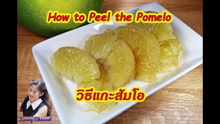 วิธีปอกส้มโอ แกะส้มโอ : How to peel the pomelo l Sunny Thai Food