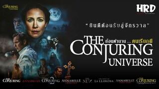 ย้อนตำนาน The Conjuring Universe จักรวาลสยองของคนไล่ผี