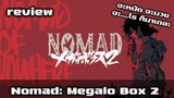 โลมารีวืว Nomad: Megalo Box 2 (เมะต่อยมวยที่เรียกน้ำตาคนดูได้)