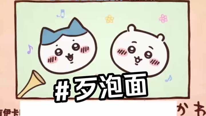大连话chiikawa第五集 歹泡面