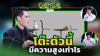 โต๊ะตัวนี้ มีความสูงเท่าไร | Genwit อัจฉริยะพันธุ์ใหม่