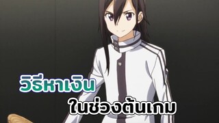 [Sword Art Online II] การหาเงินในช่วงต้นเกมของคิริโตะ