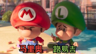 马里奥路易吉小时候长这样？