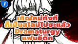 [เกิดใหม่ทั้งทีก็เป็นสไลม์ไปซะแล้ว/ ริมุรุ Animatic] Dramaturgy_1