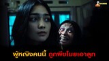สปอยหนังผีอินโดฯ (ภาคแยกของ Danur) 🎃 | Asih - 2018「สปอยหนัง」