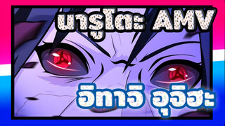 นารูโตะ |【AMV】อลังการ！สัมผัสมุมมองผ่านสายตาของอิทาจิ！