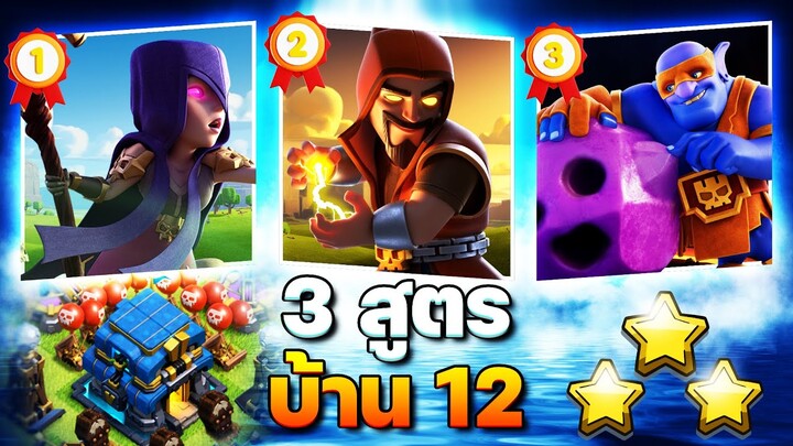 3 สูตรตีบ้าน 12 ในปี 2023 (Clash of Clans)