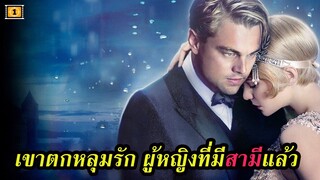 Ep.105 สปอยหนังเก่า เขาตกหลุมรัก ผู้หญิงที่มีสามีแล้ว | สปอยหนัง | เล่าหนัง สตูดิโอ