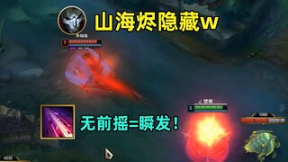 山海烬隐藏w：无前摇瞬狙，史诗级皮肤也有隐藏能力？！