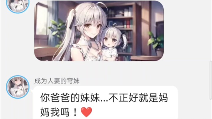 ❤爸爸的妹妹竟然是妈妈？❤(对话小说)