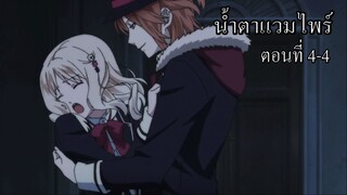 [พากย์นรก] Diabolik Lovers น้ำตาแวมไพร์ ตอนที่ 4-4