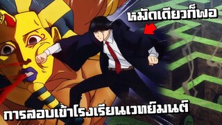 การสอบเข้าโรงเรียนเวทย์มนต์ | ศึกโลกเวทมนตร์คนพลังกล้าม Ep.2