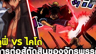 วันพีช - ลูฟี่ใส่เดี่ยว ศึกตัดสินของจักรพรรดิสู่ตำแหน่งราชา ลูฟี่1-1ไคโด KOMNA CHANNEL
