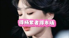 杨紫新代言官宣首日战报来了,战绩惊人,看杨紫的影响力