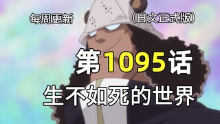 海贼王1095话完整版解说：大熊的种族曝光，神之谷事件的真相!!