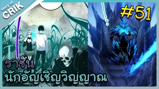 [พากย์มังงะ] เนโครแมนเซอร์ ราชันนักอัญเชิญวิญญาณ ตอนที่ 51 [มังงะจีน/ดันเจี้ยน/พระเอกเทพจัด]