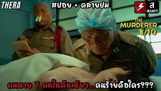 คนตาย 7 คนในคืนเดียว...คนร้ายคือใคร??? | สปอย The Murderer เมอร์เด้อเหรอ ฆาตกรรมอิหยังวะ