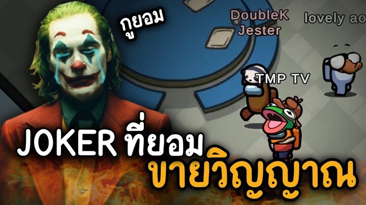 JOKER ที่ยอม (ขายวิญญาณ) เออกูยอมก็ได้ - AmongUs