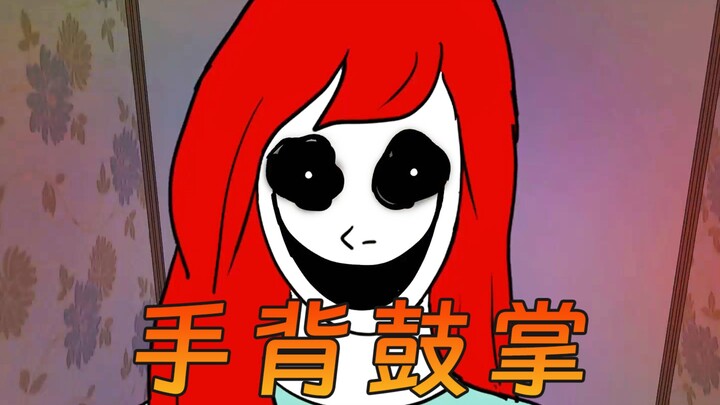 你见过用手背鼓掌的人吗？