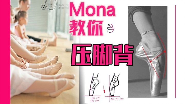 舞蹈生，怎么压脚背？【马马Mona】