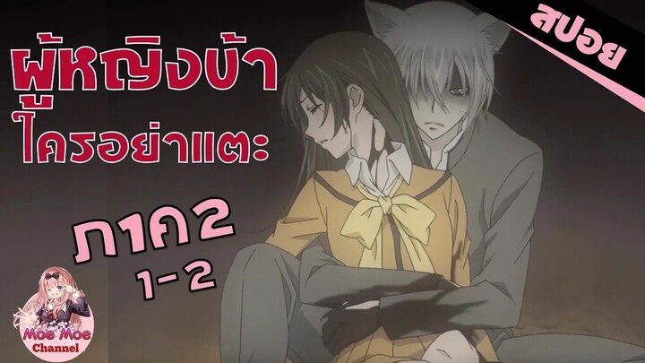 สปอยอนิเมะ _ ผู้หญิงข้าใครอย่าเเตะ! (จิ้งจอกเย็นชากับสาวซ่าเทพจำเป็นภาค2 EP.1-2)
