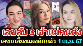 เลขลับ 3 เจ้าแม่คนดัง งวด 1 เมษายน 67 พร้อมรวยอีกรอบ รีบซื้อก่อนอั้น