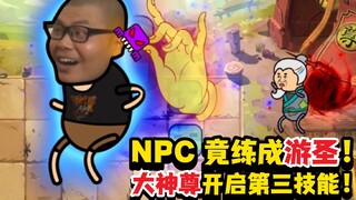 第7集 | NPC竟然练成游圣！大神尊紧急打开第三技能对付！