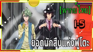 Fuuto Tantei (ยอดนักสืบ แห่งฟูโตะ)1-5 พากย์ไทย