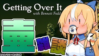 【Getting Over It】思わぬハプニングであえんびえん【ホロライブ/不知火フレア】