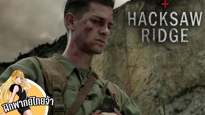 ตัวอย่าง - Hacksaw Ridge วีรบุรุษสมรภูมิปาฏิหาริย์ [ไข่เจียวDudding ฝึกพากย์ไทย]