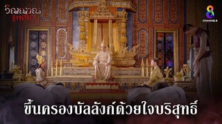 ขึ้นครองบัลลังก์ด้วยใจบริสุทธิ์ | HIGHLIGHT วิญญาณแพศยา EP37 | ช่อง8