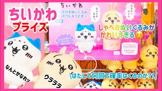 【ちいかわ】しゃべるハチワレ🐱&うさぎ？！🐰かわいすぎるプライズ商品をとっていきます！😍💕確率くるまで何回かかる？！😭💦#ちいかわ #ちいかわグッズ#ハチワレ