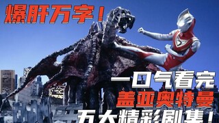 Ribuan kata kegembiraan! Tonton lima episode teratas Ultraman Gaia sekaligus! Monster pekerja model 