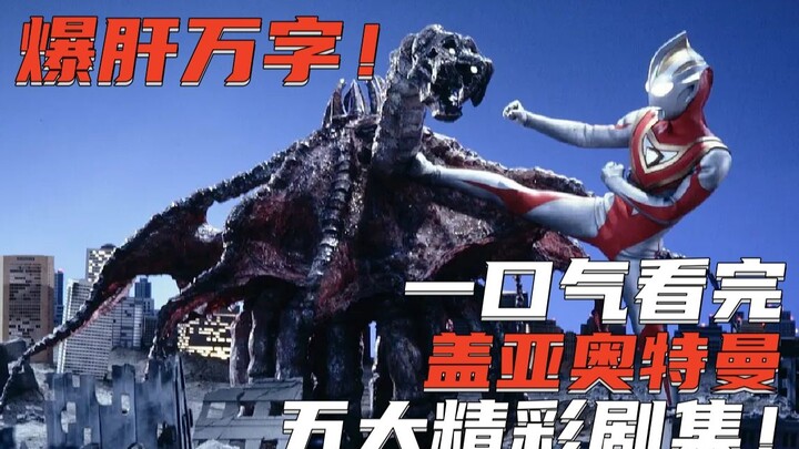 Thousands of words of excitement! Watch the five best episodes of Ultraman Gaia in one go! Model wor