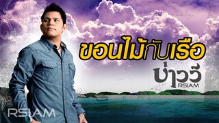 ขอนไม้กับเรือ : บ่าววี RSIAM [Official Audio]