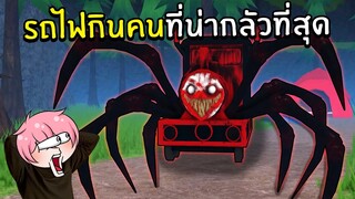 รถไฟกินคนที่น่ากลัวที่สุด | Roblox Choo Choo Charles [Horror]