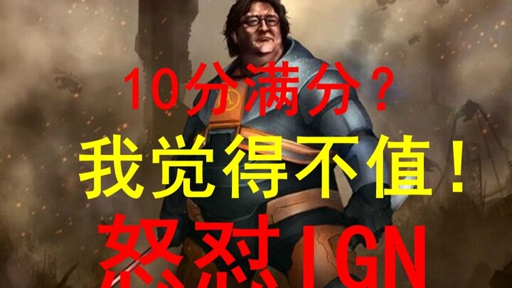 【半条命：Alyx】怒怼IGN（狗头）：我觉得不值10分满分，我怕V社骄傲。