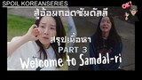 Part 3 ระบายมันออกมาให้พอเพราะเธออยู่ในอ้อมกอดซัมดัลลีแล้ว! (สรุปเนื้อหา) Welcome to Samdal-ri