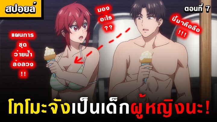 สาวทอมกับแผนการชุดว่ายน้ำ 🤣 Tomo-chan wa Onnanoko! Ep.7 [ โทโมะจังเป็นเด็กผู้หญิงนะ! ]