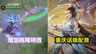山城神女说重庆话才对味！虞姬启明星使特效优化，新增拖尾效果！