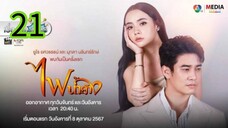 ไฟน้ำค้าง EP 21